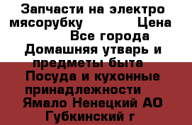 Запчасти на электро мясорубку kenwood › Цена ­ 450 - Все города Домашняя утварь и предметы быта » Посуда и кухонные принадлежности   . Ямало-Ненецкий АО,Губкинский г.